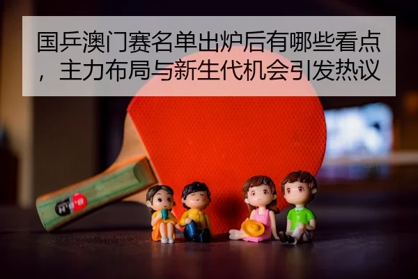guo-ping-ao-men-sai-ming-dan-chu-lu-hou-you-na-xie-kan-dian-zhu-li-bu-ju-yu-xin-sheng-dai-ji-hui-yin-fa-re-yi-3-821.jpg